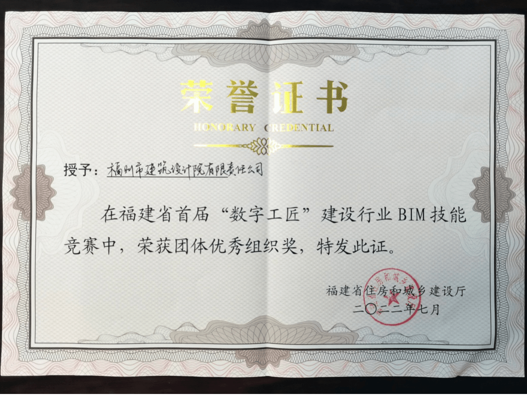 福建省首屆“數(shù)字工匠”BIM技能競(jìng)賽圓滿落幕，公司榮獲團(tuán)體優(yōu)秀組織獎(jiǎng)