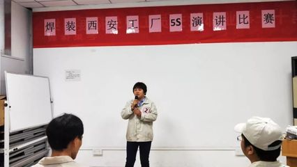 賦力工匠精神，踐行品質價值觀——第十一事業部焊裝西安工廠5S演講比賽圓滿落幕